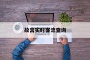故宫实时客流查询 故宫实时客流查询