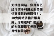无插件网站，你是否已经习惯于利用云服务提供商提供的无限性？，10大网站依赖云服务商，你知道吗？他们真的为你提供了无限的可用性和灵活性！