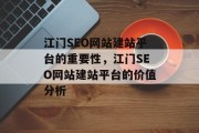 江门SEO网站建站平台的重要性,江门SEO网站建站平台的价值分析 江门SEO网站建站平台的重要性,江门SEO网站建站平台的价值分析