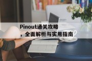 Pinout通关攻略,全面解析与实用指南 Pinout通关攻略,全面解析与实用指南