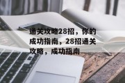 通关攻略28招,你的成功指南,28招通关攻略,成功指南 通关攻略28招,你的成功指南,28招通关攻略,成功指南