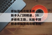 修仙游戏攻略系统,从新手入门到精通,10步修炼之路,从新手到精通修仙游戏攻略系统 修仙游戏攻略系统,从新手入门到精通,10步修炼之路,从新手到精通修仙游戏攻略系统