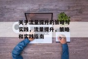 关于流量提升的策略与实践，流量提升，策略和实践指南