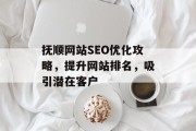 抚顺网站SEO优化攻略,提升网站排名,吸引潜在客户 抚顺网站SEO优化攻略,提升网站排名,吸引潜在客户