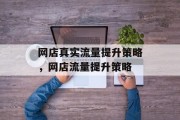 网店真实流量提升策略，网店流量提升策略