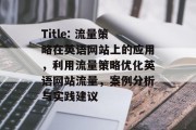 Title: 流量策略在英语网站上的应用,利用流量策略优化英语网站流量,案例分析与实践建议 Title: 流量策略在英语网站上的应用,利用流量策略优化英语网站流量,案例分析与实践建议