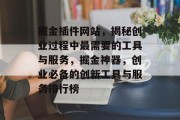 掘金插件网站,揭秘创业过程中最需要的工具与服务,掘金神器,创业必备的创新工具与服务排行榜 掘金插件网站,揭秘创业过程中最需要的工具与服务,掘金神器,创业必备的创新工具与服务排行榜