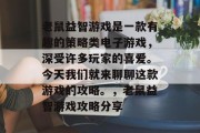老鼠益智游戏是一款有趣的策略类电子游戏,深受许多玩家的喜爱。今天我们就来聊聊这款游戏的攻略。,老鼠益智游戏攻略分享 老鼠益智游戏是一款有趣的策略类电子游戏,深受许多玩家的喜爱。今天我们就来聊聊这款游戏的攻略。,老鼠益智游戏攻略分享
