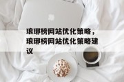 琅琊榜网站优化策略,琅琊榜网站优化策略建议 琅琊榜网站优化策略,琅琊榜网站优化策略建议