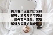 提升客户流量的方法和策略,策略分析与实践,提升客户流量,策略解析与实践方法分享