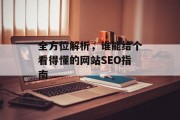 全方位解析,谁能给个看得懂的网站SEO指南 全方位解析,谁能给个看得懂的网站SEO指南