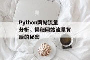 Python网站流量分析,揭秘网站流量背后的秘密 Python网站流量分析,揭秘网站流量背后的秘密
