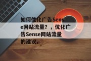 如何优化广告Sense网站流量?,优化广告Sense网站流量的建议。 如何优化广告Sense网站流量?,优化广告Sense网站流量的建议。