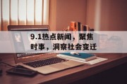 9.1热点新闻，聚焦时事，洞察社会变迁