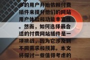 付费网站插件在当今数字化社会中占据了越来越重要的位置。越来越多的用户开始依赖付费插件来提升他们的网站用户体验和功能丰富性。然而,如何选择最合适的付费网站插件是一项挑战,因为它涉及到不同需求和预算。本文将探讨一些值得考虑的关键因素。,付费网站插件,如何找到最适合自己需求的插件? 付费网站插件在当今数字化社会中占据了越来越重要的位置。越来越多的用户开始依赖付费插件来提升他们的网站用户体验和功能丰富性。然而,如何选择最合适的付费网站插件是一项挑战,因为它涉及到不同需求和预算。本文将探讨一些值得考虑的关键因素。,付费网站插件,如何找到最适合自己需求的插件?