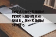 如何通过优化龙华网站的SEO以提升搜索引擎排名,优化龙华网站SEO技巧 如何通过优化龙华网站的SEO以提升搜索引擎排名,优化龙华网站SEO技巧