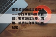 密室解谜游戏攻略指南——寻找真相与挑战自我，密室游戏攻略，真相、挑战与自我提升的秘密！