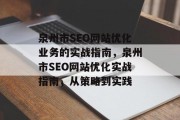 泉州市SEO网站优化业务的实战指南,泉州市SEO网站优化实战指南,从策略到实践