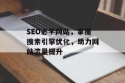 SEO必学网站,掌握搜索引擎优化,助力网站流量提升 SEO必学网站,掌握搜索引擎优化,助力网站流量提升
