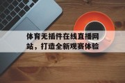 体育无插件在线直播网站,打造全新观赛体验 体育无插件在线直播网站,打造全新观赛体验