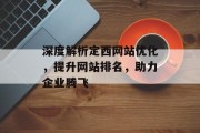 深度解析定西网站优化,提升网站排名,助力企业腾飞 深度解析定西网站优化,提升网站排名,助力企业腾飞