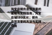 淘宝店提升自然流量的策略与实践指南,淘宝店铺SEO优化,提升自然流量的方法与实践指南 淘宝店提升自然流量的策略与实践指南,淘宝店铺SEO优化,提升自然流量的方法与实践指南
