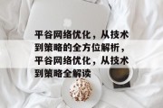 平谷网络优化,从技术到策略的全方位解析,平谷网络优化,从技术到策略全解读 平谷网络优化,从技术到策略的全方位解析,平谷网络优化,从技术到策略全解读