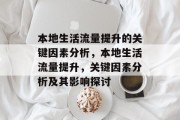 本地生活流量提升的关键因素分析,本地生活流量提升,关键因素分析及其影响探讨 本地生活流量提升的关键因素分析,本地生活流量提升,关键因素分析及其影响探讨