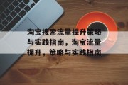 淘宝搜索流量提升策略与实践指南,淘宝流量提升,策略与实践指南