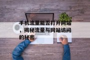 手机流量能否打开网站,揭秘流量与网站访问的秘密 手机流量能否打开网站,揭秘流量与网站访问的秘密