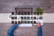 綦江网站搭建公司报价解析,性价比之选,打造企业网络新形象 綦江网站搭建公司报价解析,性价比之选,打造企业网络新形象
