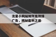 流量小网站如何有效接广告，揭秘盈利之道