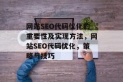 网站SEO代码优化的重要性及实现方法，网站SEO代码优化，策略与技巧