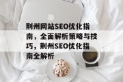 荆州网站SEO优化指南,全面解析策略与技巧,荆州SEO优化指南全解析 荆州网站SEO优化指南,全面解析策略与技巧,荆州SEO优化指南全解析