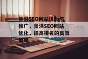 景洪SEO网站优化与推广,景洪SEO网站优化,提高排名的高效策略 景洪SEO网站优化与推广,景洪SEO网站优化,提高排名的高效策略
