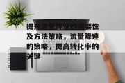 提升流量降速的重要性及方法策略，流量降速的策略，提高转化率的关键