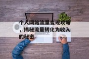 个人网站流量变现攻略，揭秘流量转化为收入的秘密