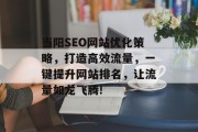 当阳SEO网站优化策略，打造高效流量，一键提升网站排名，让流量如龙飞腾!