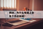 揭秘，为什么电脑上会有个热点新闻？