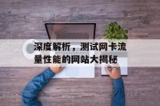 深度解析,测试网卡流量性能的网站大揭秘 深度解析,测试网卡流量性能的网站大揭秘