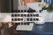 即将通关单通攻略,全面解析游戏通关秘籍,全面解析,单通攻略,游戏通关秘籍 即将通关单通攻略,全面解析游戏通关秘籍,全面解析,单通攻略,游戏通关秘籍