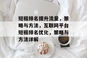 短租排名提升流量,策略与方法,互联网平台短租排名优化,策略与方法详解 短租排名提升流量,策略与方法,互联网平台短租排名优化,策略与方法详解