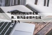 揭秘SEO网站排名服务，助力企业提升在线竞争力