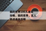 我的世界100人通关攻略,我的世界,百人挑战通关攻略 我的世界100人通关攻略,我的世界,百人挑战通关攻略
