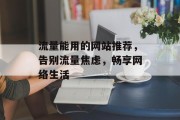 流量能用的网站推荐，告别流量焦虑，畅享网络生活