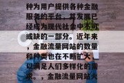 金融流量网站,作为一种为用户提供各种金融服务的平台,其发展已经成为现代社会中不可或缺的一部分。近年来,金融流量网站的数量和种类也在不断扩大,以满足人们多样化的需求。,金融流量网站火爆,满足多元需求 金融流量网站,作为一种为用户提供各种金融服务的平台,其发展已经成为现代社会中不可或缺的一部分。近年来,金融流量网站的数量和种类也在不断扩大,以满足人们多样化的需求。,金融流量网站火爆,满足多元需求