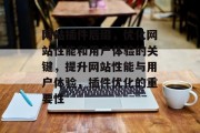 网站插件后缀，优化网站性能和用户体验的关键，提升网站性能与用户体验，插件优化的重要性