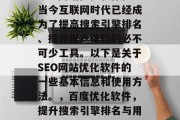 SEO网站优化软件在当今互联网时代已经成为了提高搜索引擎排名、提升用户体验的必不可少工具。以下是关于SEO网站优化软件的一些基本信息和使用方法。,百度优化软件,提升搜索引擎排名与用户体验的全能武器 SEO网站优化软件在当今互联网时代已经成为了提高搜索引擎排名、提升用户体验的必不可少工具。以下是关于SEO网站优化软件的一些基本信息和使用方法。,百度优化软件,提升搜索引擎排名与用户体验的全能武器