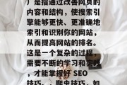 SEO(搜索引擎优化)是指通过改善网页的内容和结构,使搜索引擎能够更快、更准确地索引和识别你的网站,从而提高网站的排名。这是一个复杂的过程,需要不断的学习和实践,才能掌握好 SEO技巧。,爬虫技巧,如何提高SEO排名 SEO(搜索引擎优化)是指通过改善网页的内容和结构,使搜索引擎能够更快、更准确地索引和识别你的网站,从而提高网站的排名。这是一个复杂的过程,需要不断的学习和实践,才能掌握好 SEO技巧。,爬虫技巧,如何提高SEO排名