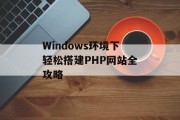 Windows环境下轻松搭建PHP网站全攻略 Windows环境下轻松搭建PHP网站全攻略